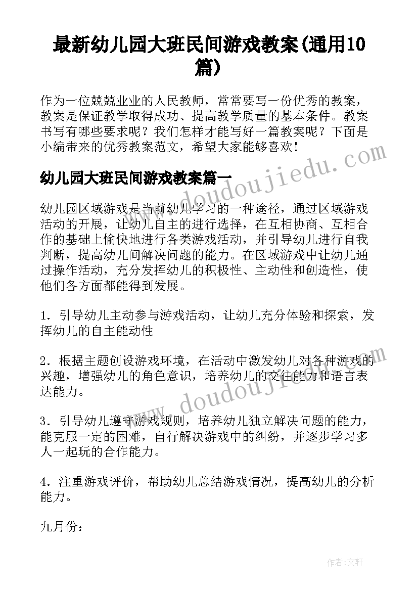 最新幼儿园大班民间游戏教案(通用10篇)