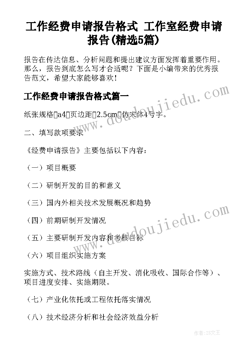 工作经费申请报告格式 工作室经费申请报告(精选5篇)