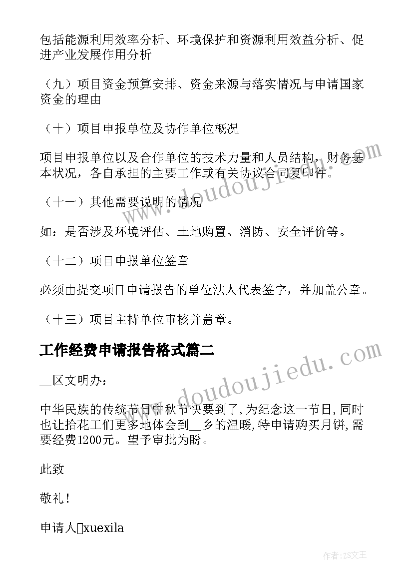 工作经费申请报告格式 工作室经费申请报告(精选5篇)