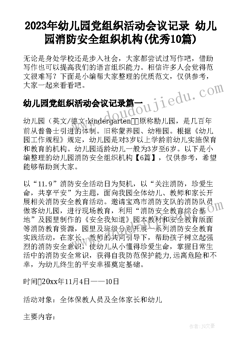 2023年幼儿园党组织活动会议记录 幼儿园消防安全组织机构(优秀10篇)