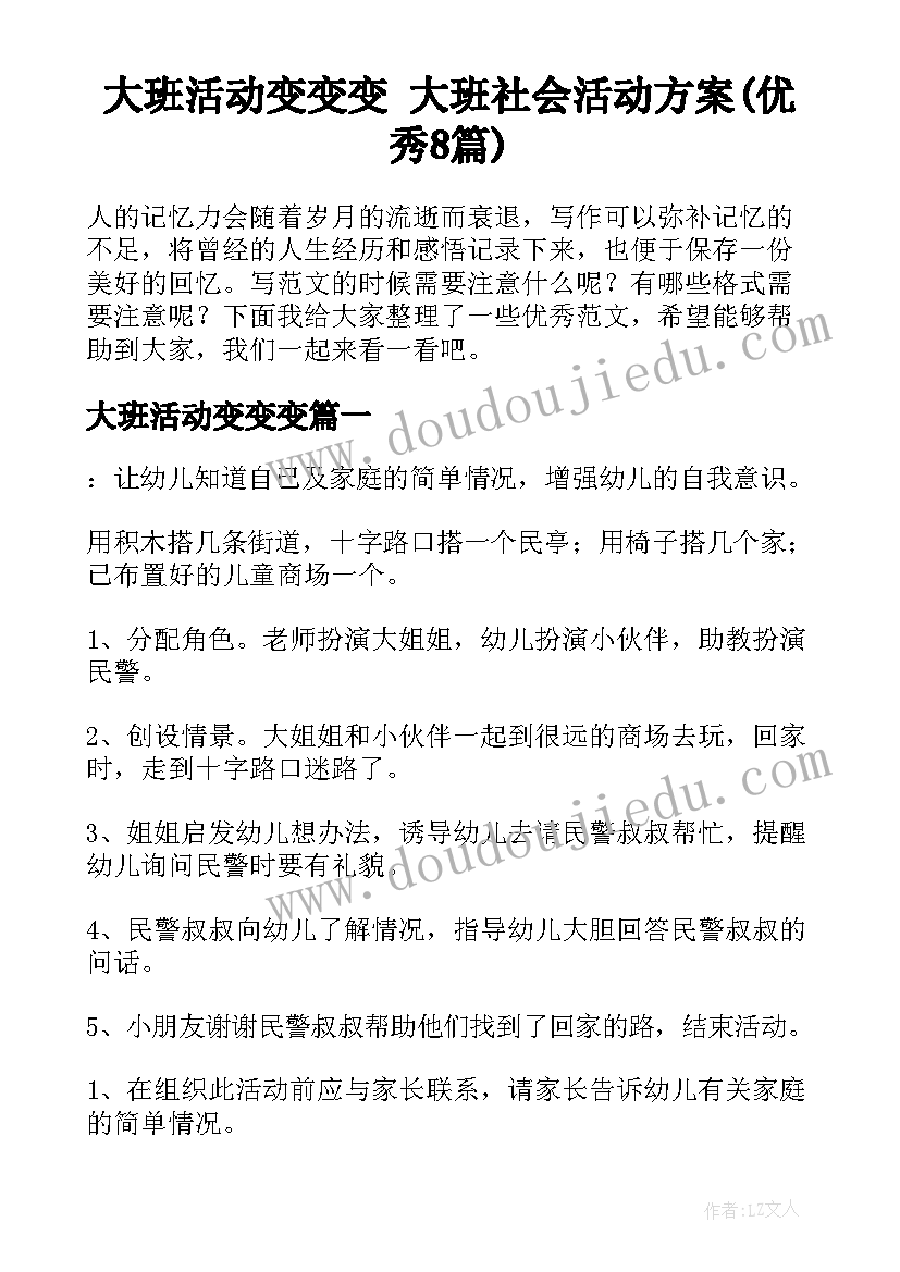 大班活动变变变 大班社会活动方案(优秀8篇)