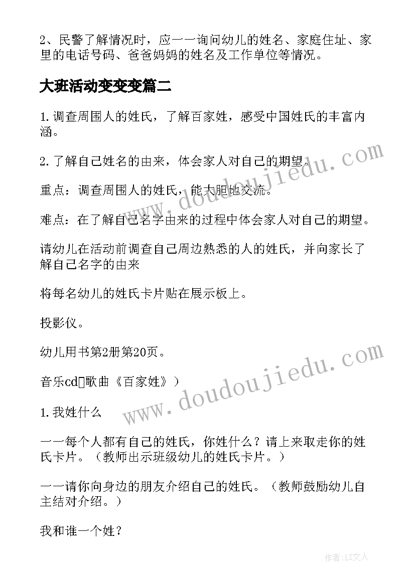 大班活动变变变 大班社会活动方案(优秀8篇)