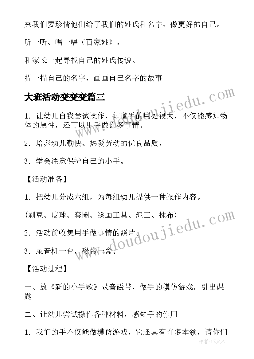 大班活动变变变 大班社会活动方案(优秀8篇)