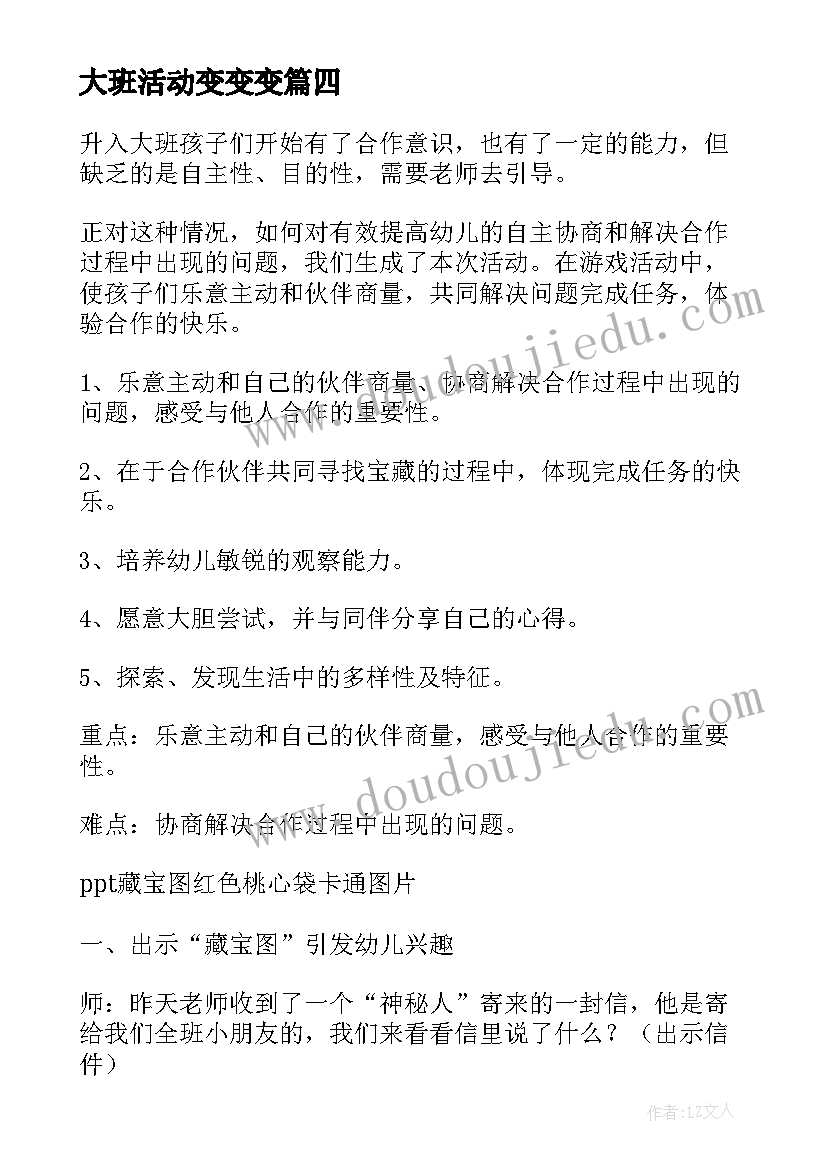 大班活动变变变 大班社会活动方案(优秀8篇)