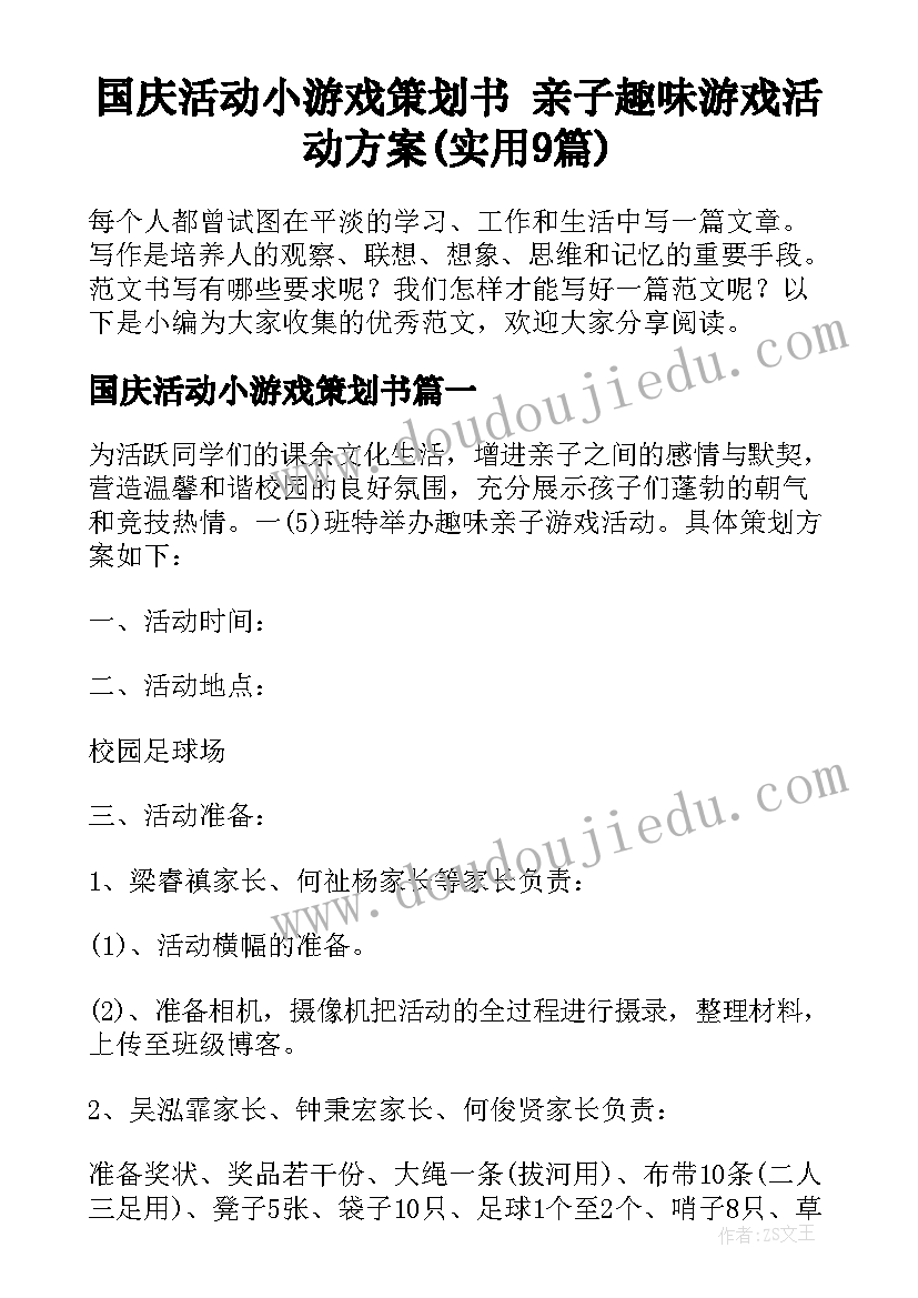 国庆活动小游戏策划书 亲子趣味游戏活动方案(实用9篇)