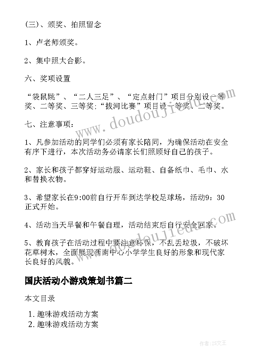 国庆活动小游戏策划书 亲子趣味游戏活动方案(实用9篇)