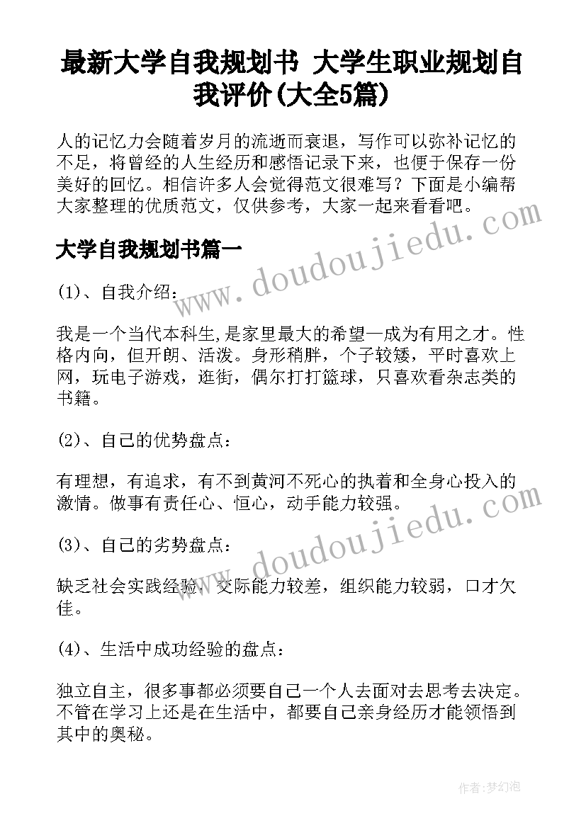 最新大学自我规划书 大学生职业规划自我评价(大全5篇)