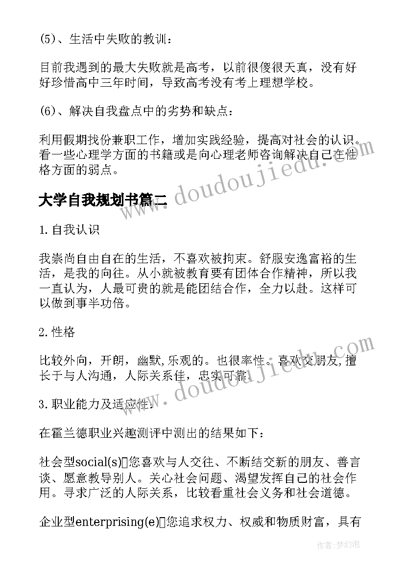 最新大学自我规划书 大学生职业规划自我评价(大全5篇)