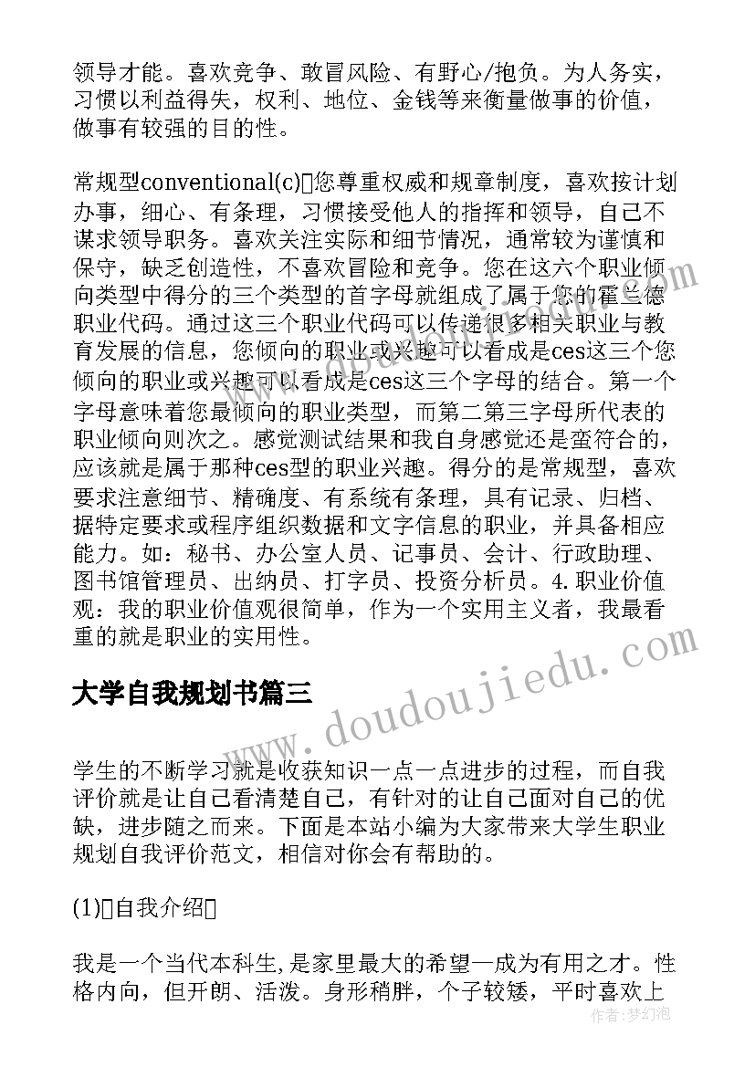 最新大学自我规划书 大学生职业规划自我评价(大全5篇)