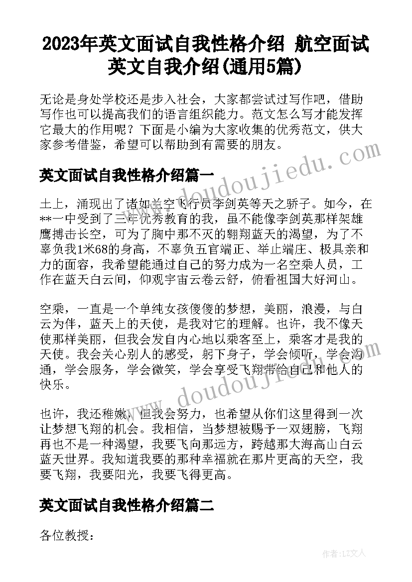 2023年英文面试自我性格介绍 航空面试英文自我介绍(通用5篇)