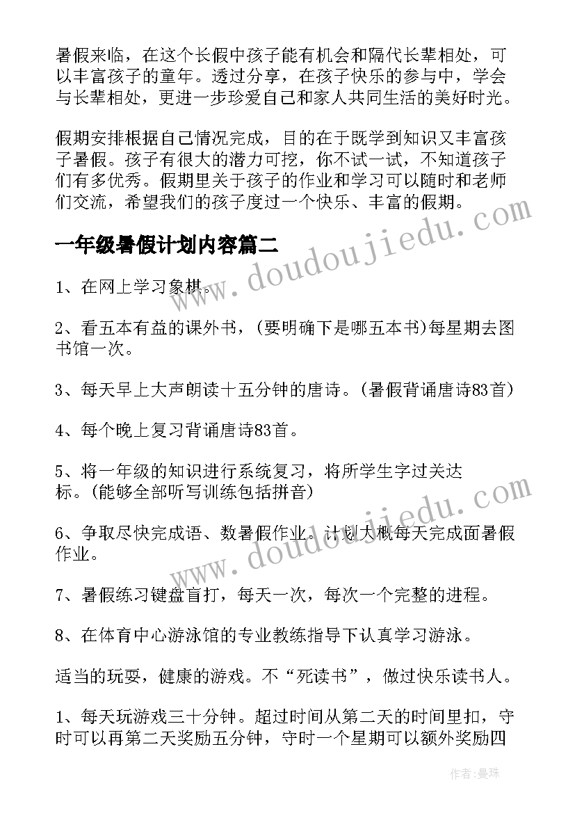 一年级暑假计划内容 小学一年级暑假计划(精选9篇)