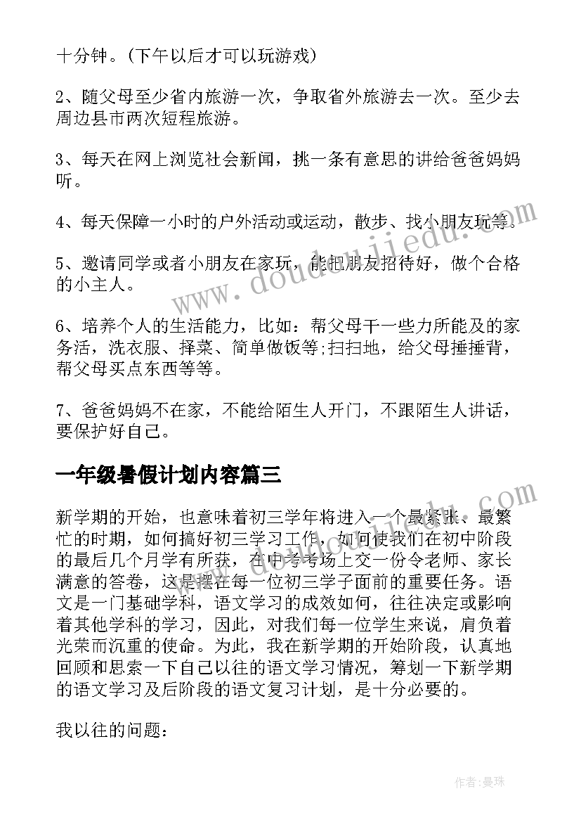 一年级暑假计划内容 小学一年级暑假计划(精选9篇)