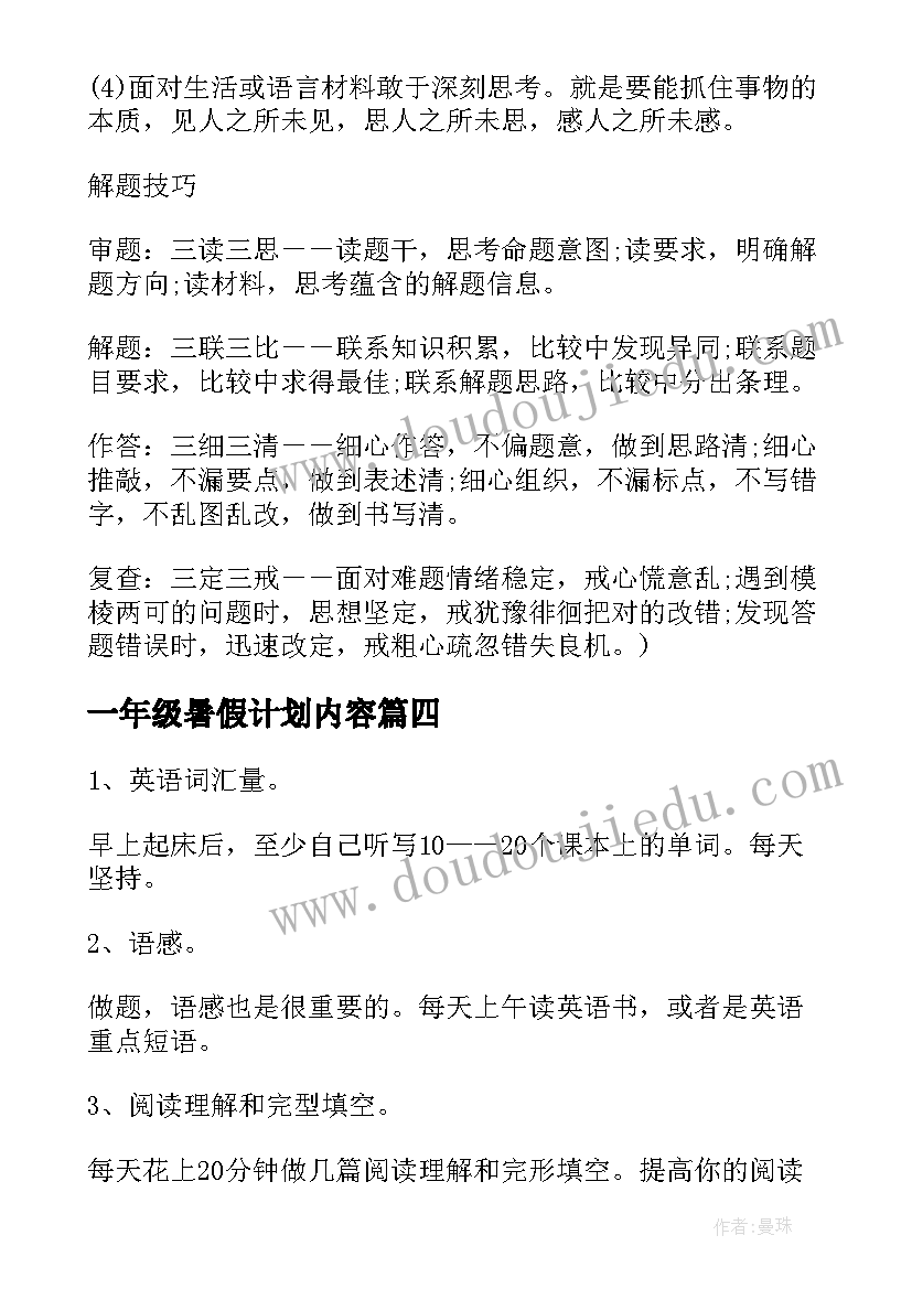 一年级暑假计划内容 小学一年级暑假计划(精选9篇)