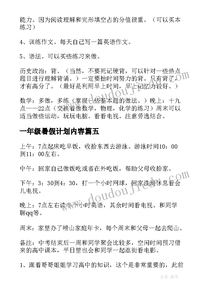 一年级暑假计划内容 小学一年级暑假计划(精选9篇)