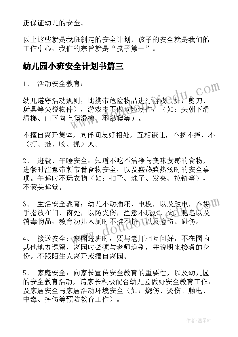 幼儿园小班安全计划书 幼儿园小班安全计划(优秀9篇)