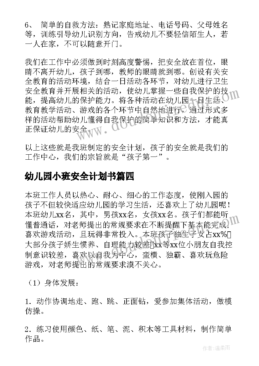 幼儿园小班安全计划书 幼儿园小班安全计划(优秀9篇)