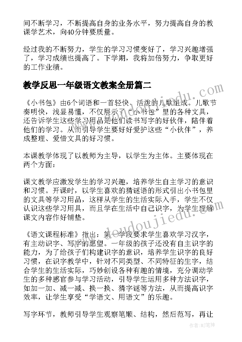 教学反思一年级语文教案全册 一年级语文教学反思(实用5篇)