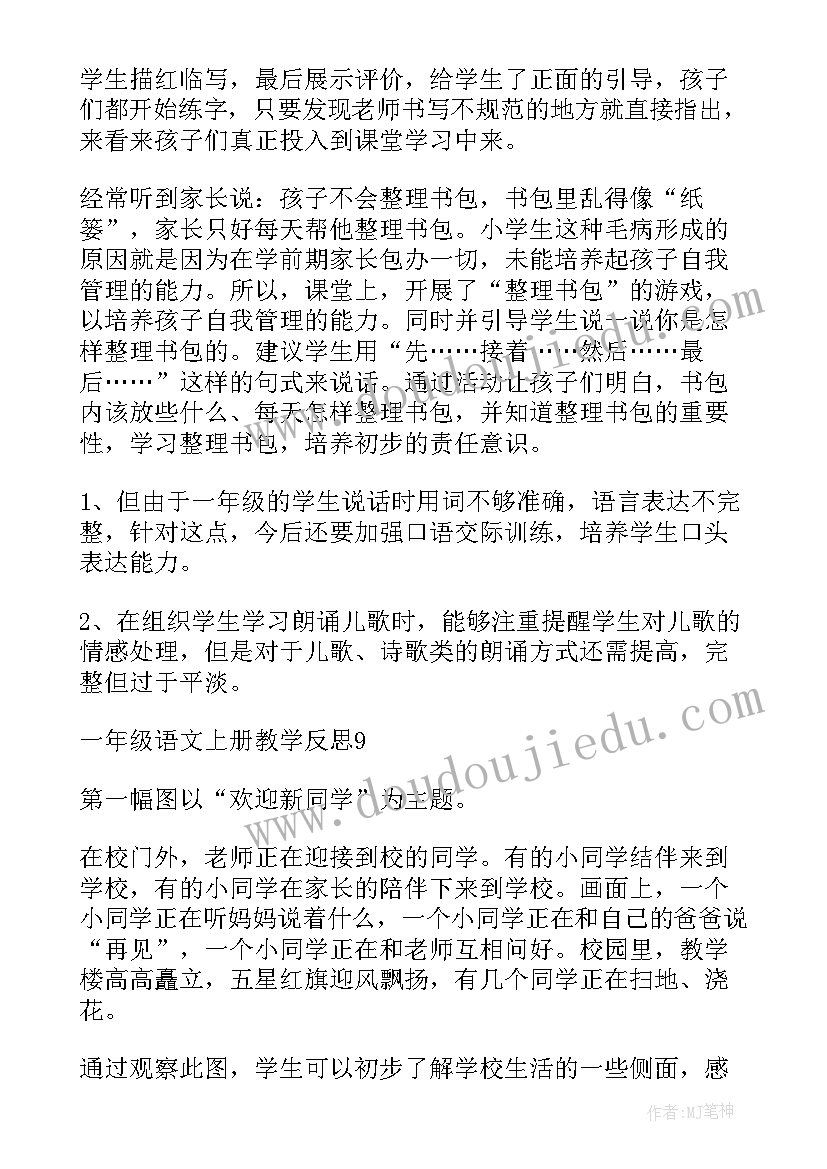 教学反思一年级语文教案全册 一年级语文教学反思(实用5篇)