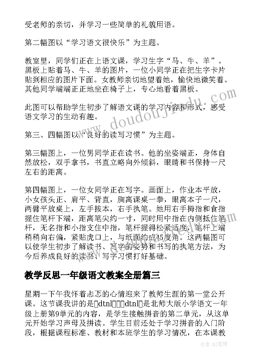 教学反思一年级语文教案全册 一年级语文教学反思(实用5篇)