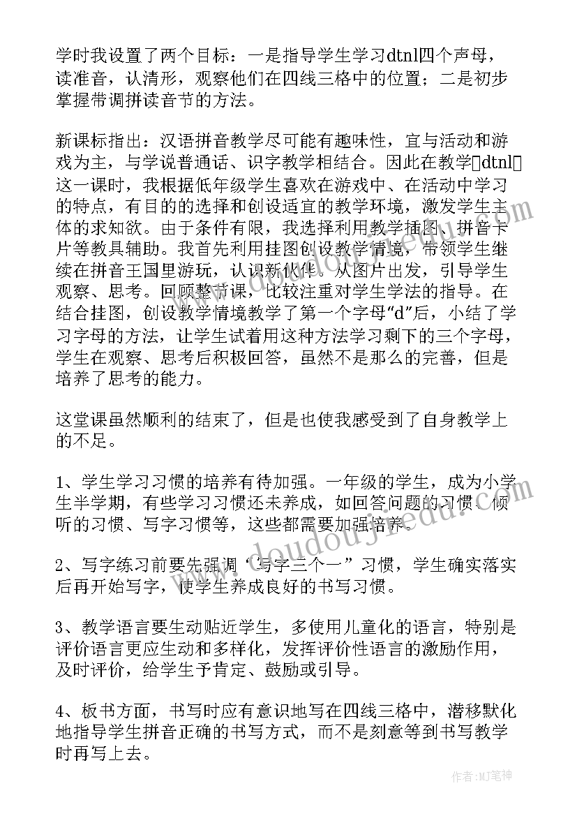 教学反思一年级语文教案全册 一年级语文教学反思(实用5篇)