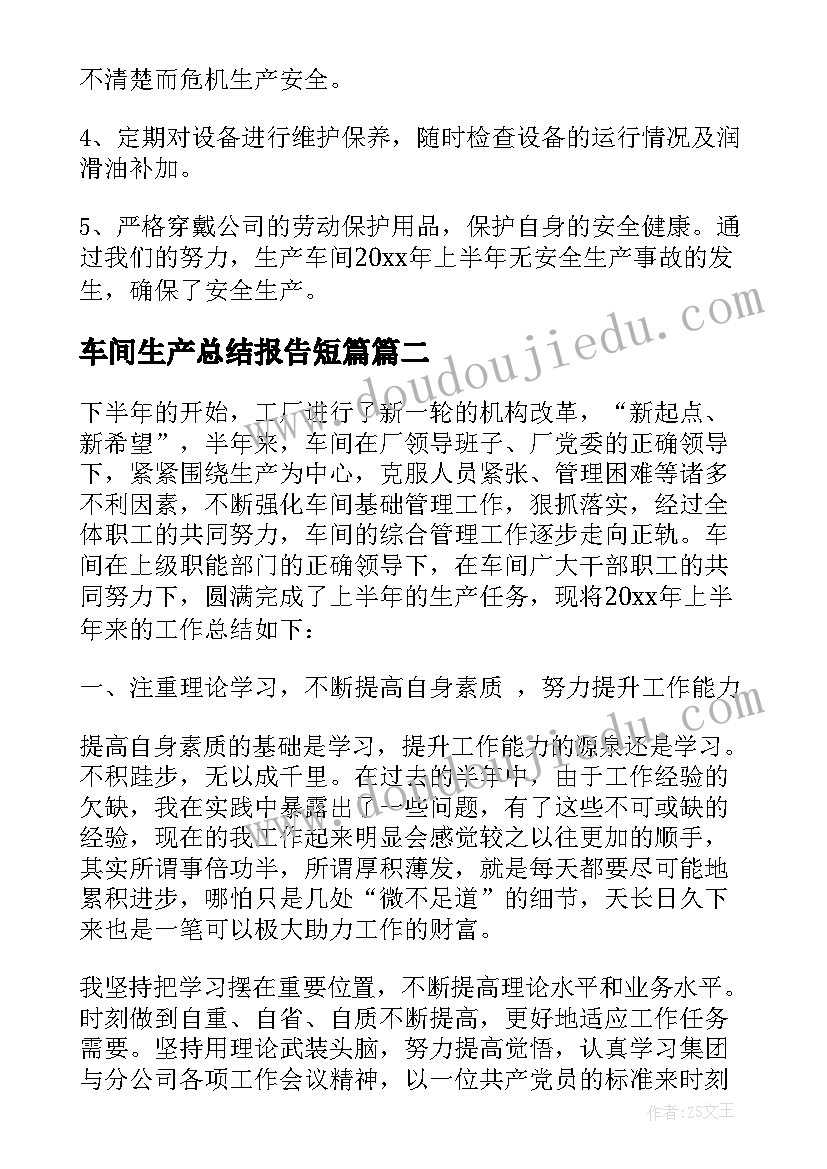 2023年车间生产总结报告短篇(实用5篇)