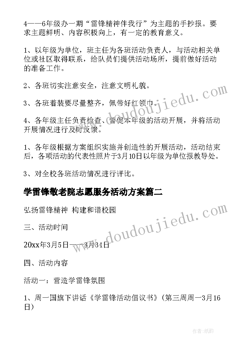 最新学雷锋敬老院志愿服务活动方案 活动方案学雷锋活动方案(优质7篇)