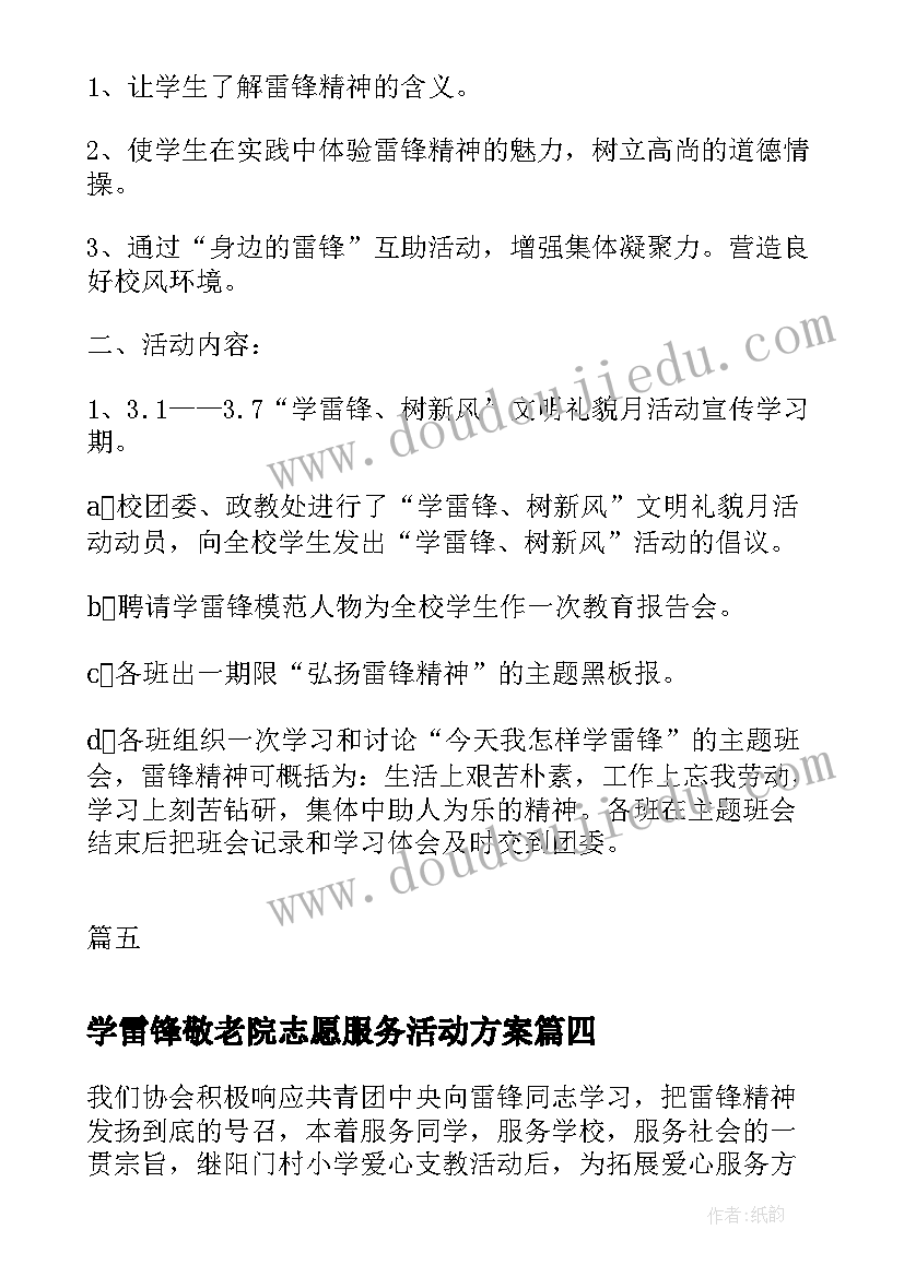 最新学雷锋敬老院志愿服务活动方案 活动方案学雷锋活动方案(优质7篇)