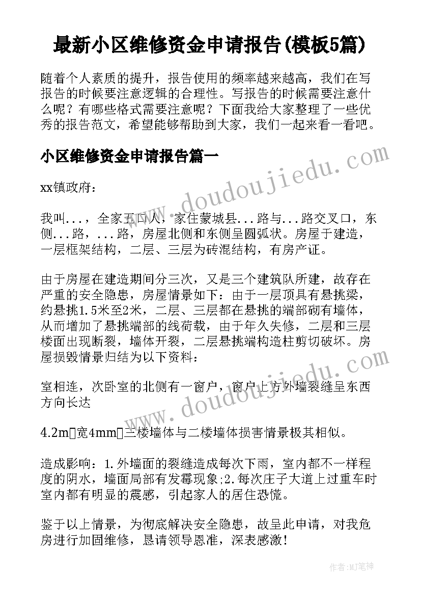 最新小区维修资金申请报告(模板5篇)