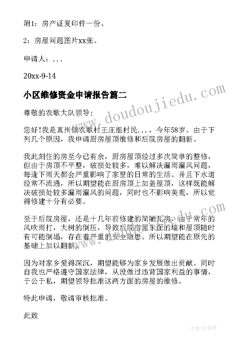 最新小区维修资金申请报告(模板5篇)