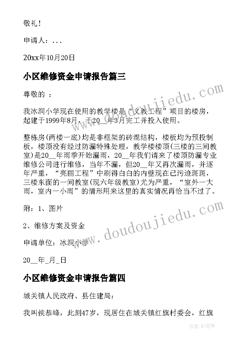 最新小区维修资金申请报告(模板5篇)