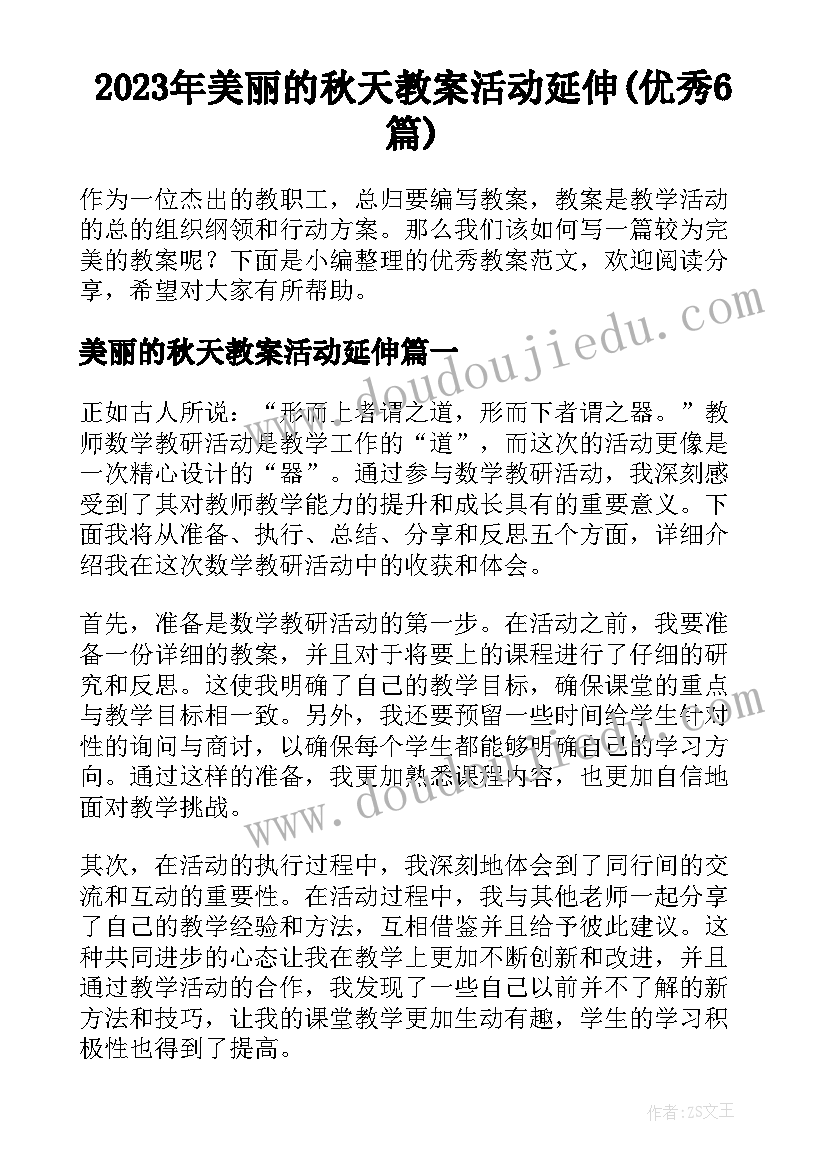 2023年美丽的秋天教案活动延伸(优秀6篇)