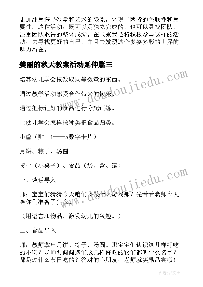 2023年美丽的秋天教案活动延伸(优秀6篇)