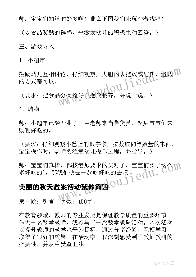 2023年美丽的秋天教案活动延伸(优秀6篇)