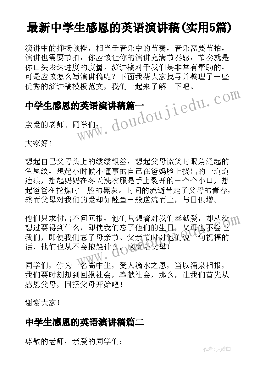 最新中学生感恩的英语演讲稿(实用5篇)