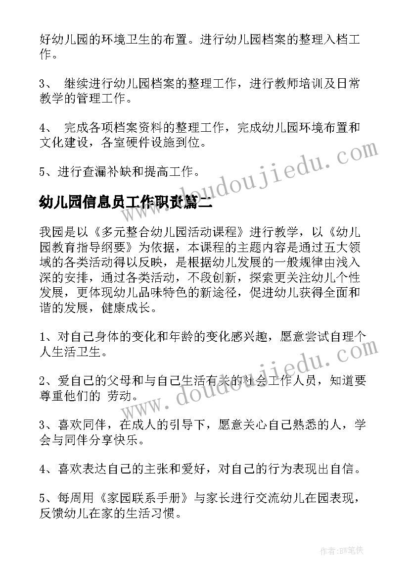 幼儿园信息员工作职责(通用6篇)