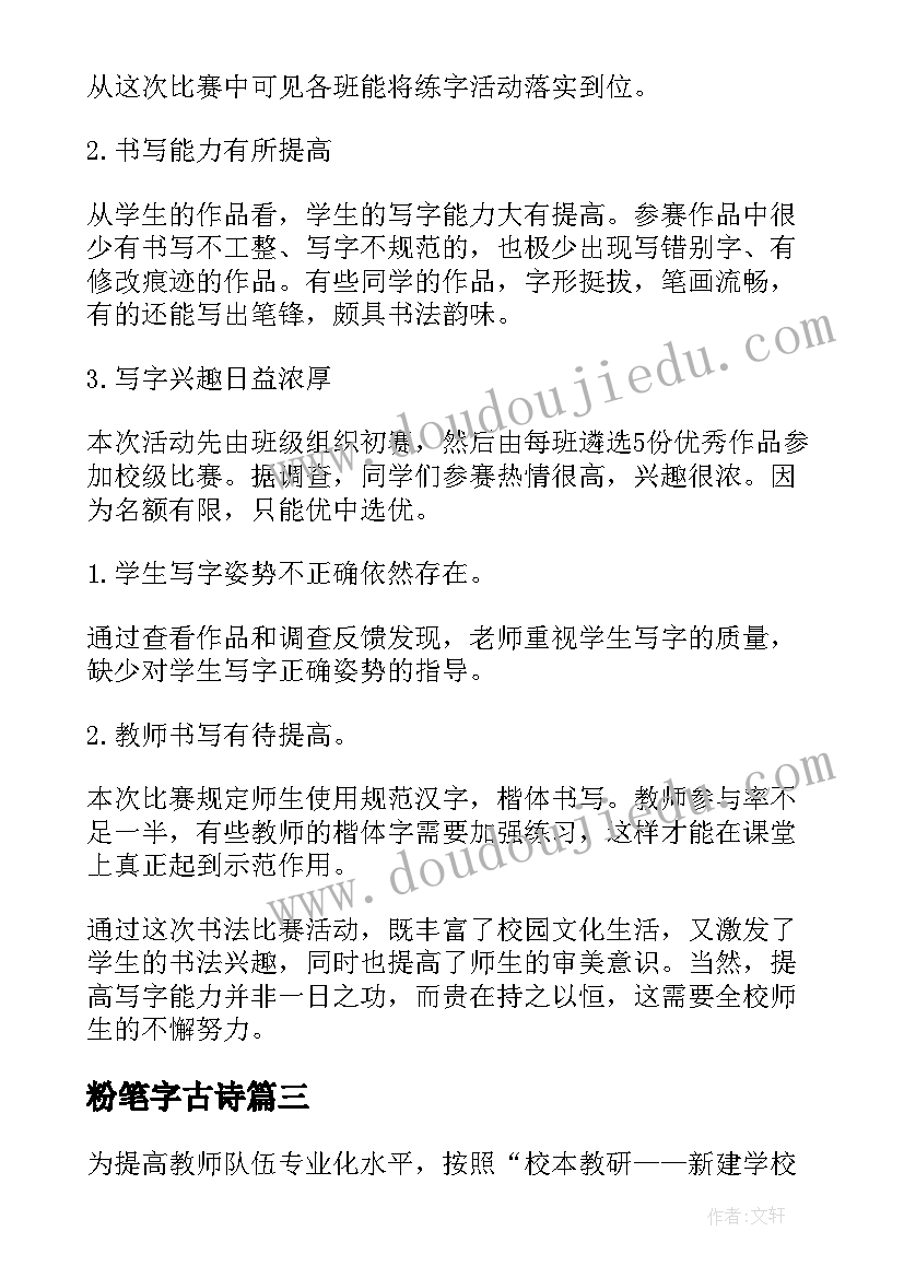 最新粉笔字古诗 粉笔字书法比赛总结(模板5篇)