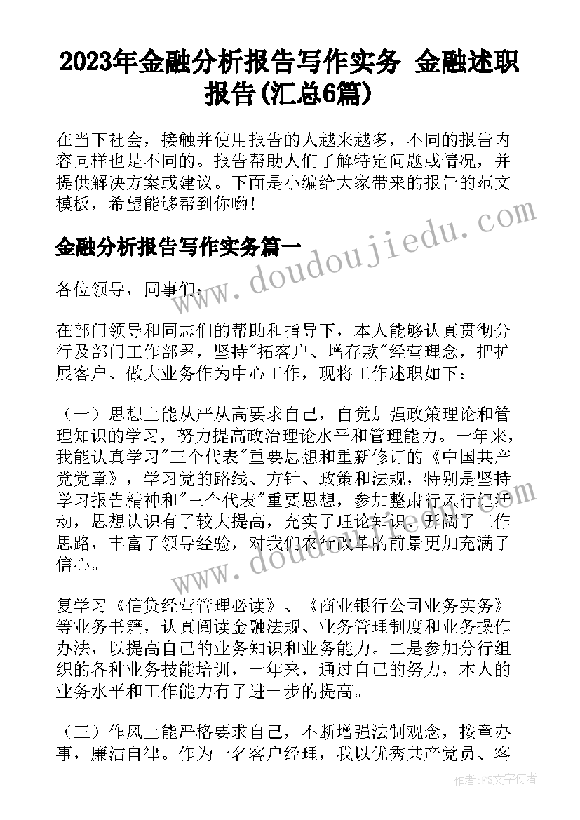 2023年金融分析报告写作实务 金融述职报告(汇总6篇)