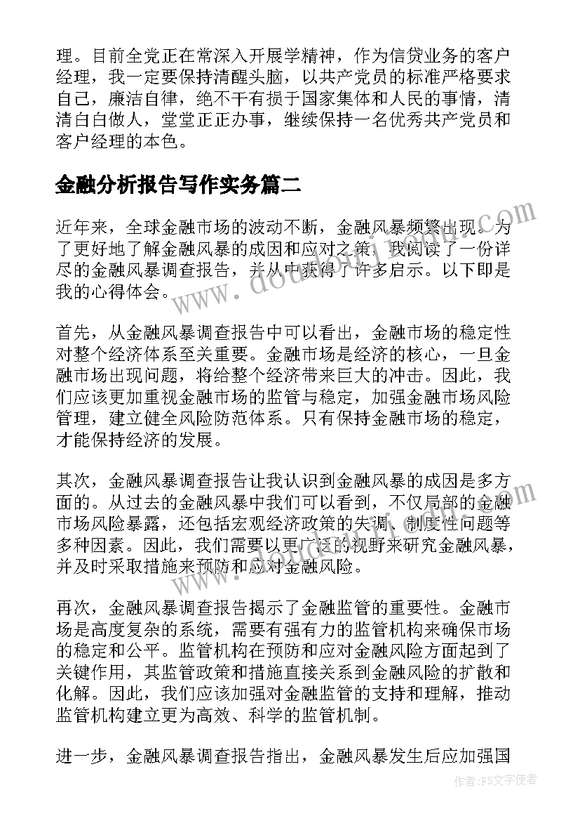 2023年金融分析报告写作实务 金融述职报告(汇总6篇)