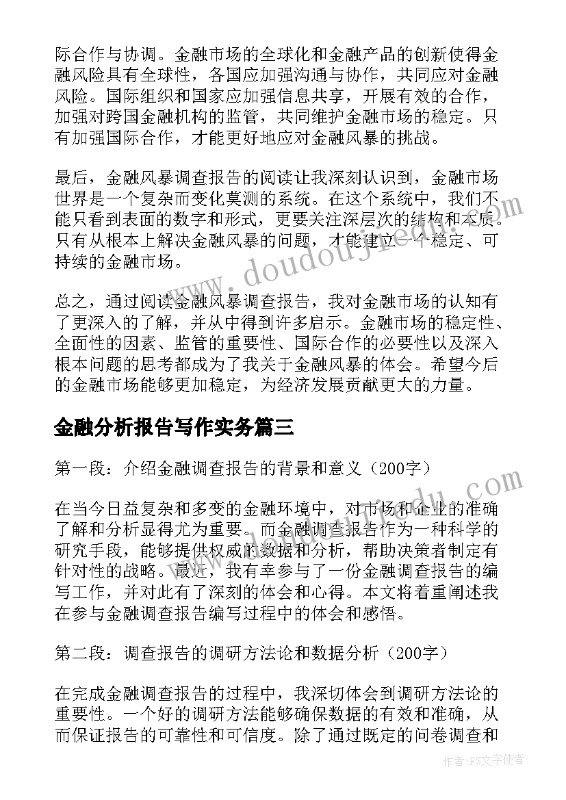 2023年金融分析报告写作实务 金融述职报告(汇总6篇)