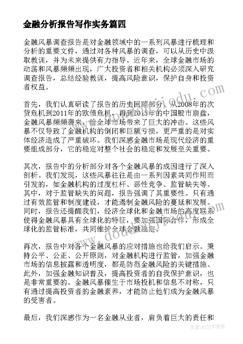 2023年金融分析报告写作实务 金融述职报告(汇总6篇)