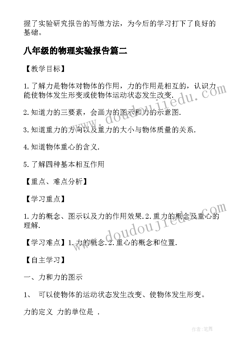 2023年八年级的物理实验报告(通用5篇)