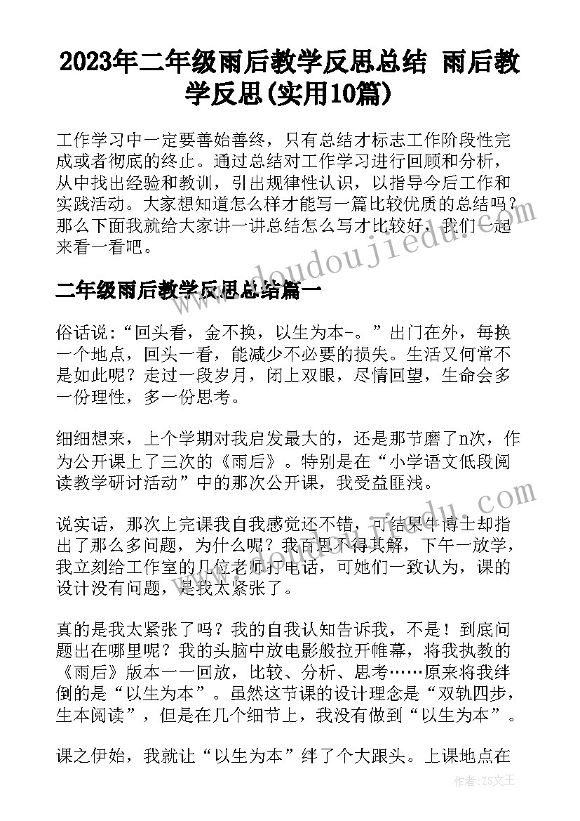 2023年二年级雨后教学反思总结 雨后教学反思(实用10篇)