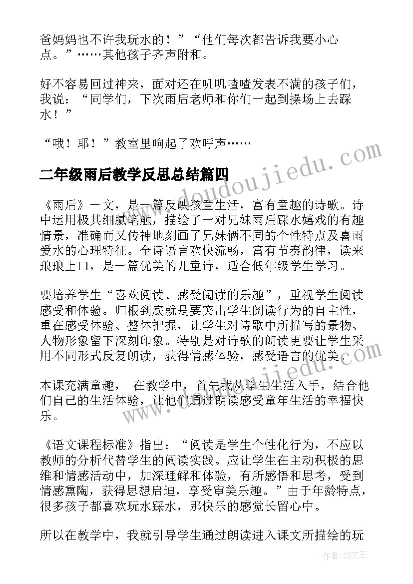 2023年二年级雨后教学反思总结 雨后教学反思(实用10篇)