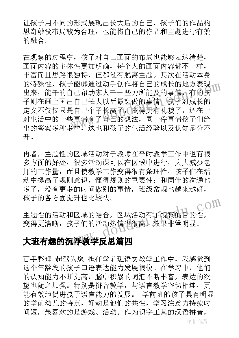 最新大班有趣的沉浮教学反思(精选6篇)