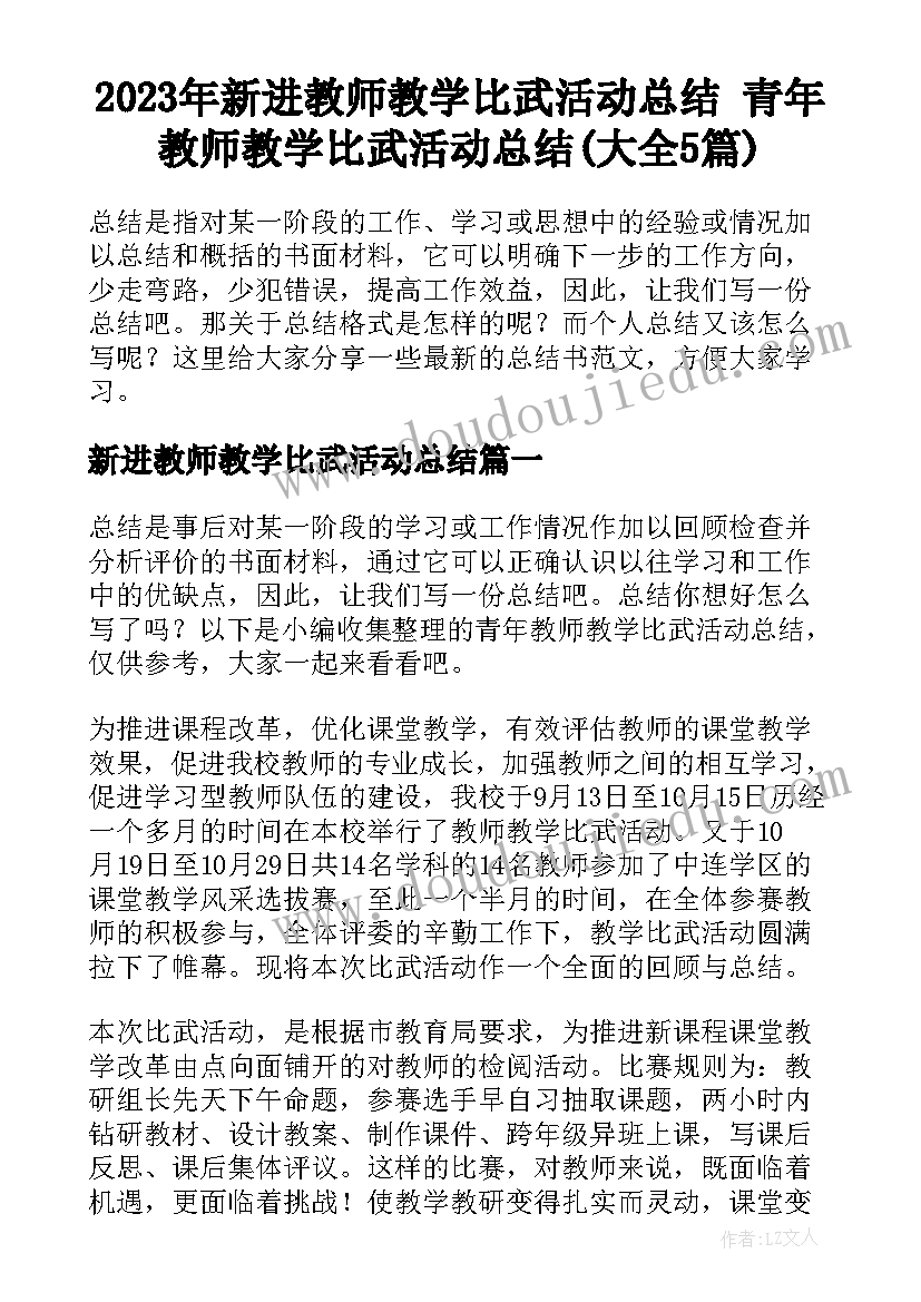 2023年新进教师教学比武活动总结 青年教师教学比武活动总结(大全5篇)