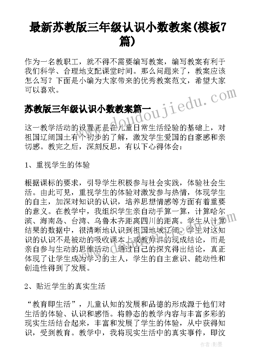 最新苏教版三年级认识小数教案(模板7篇)