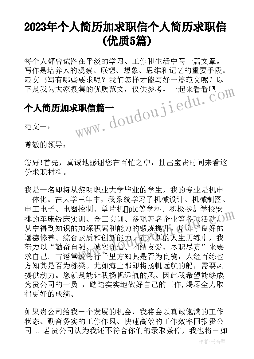 2023年个人简历加求职信 个人简历求职信(优质5篇)