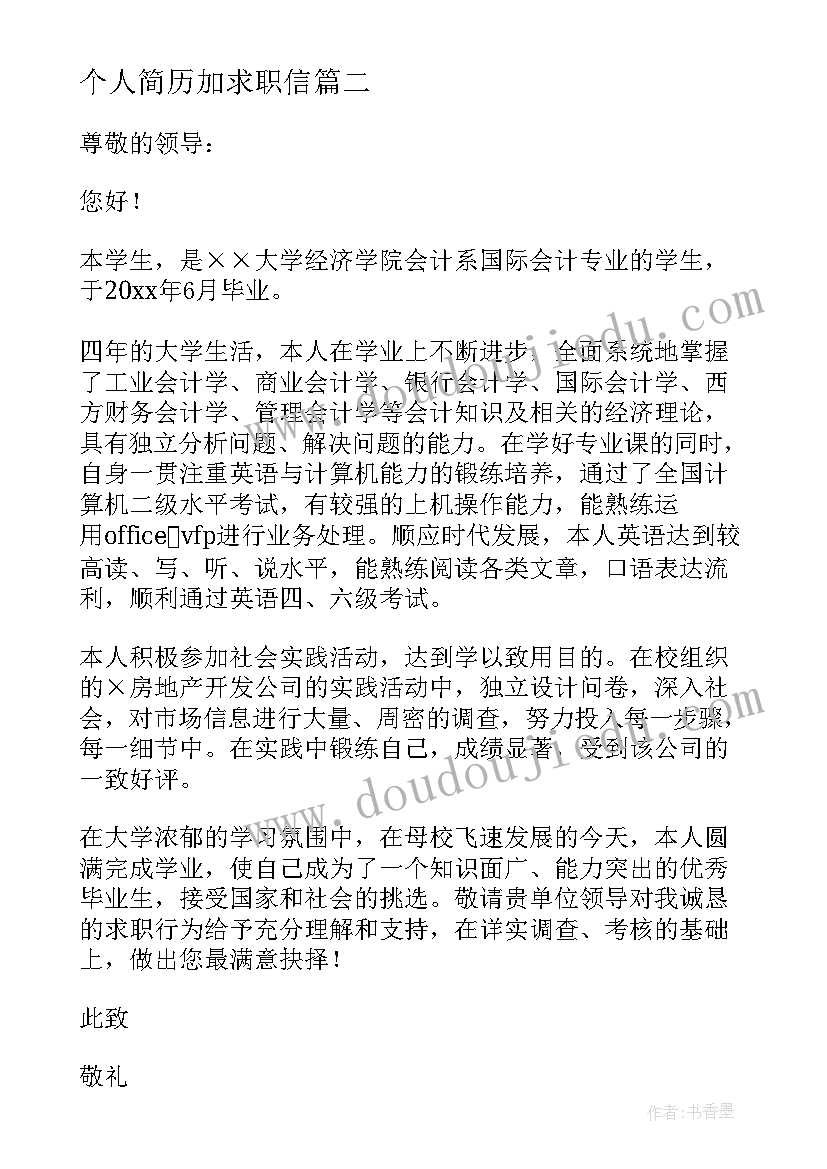 2023年个人简历加求职信 个人简历求职信(优质5篇)