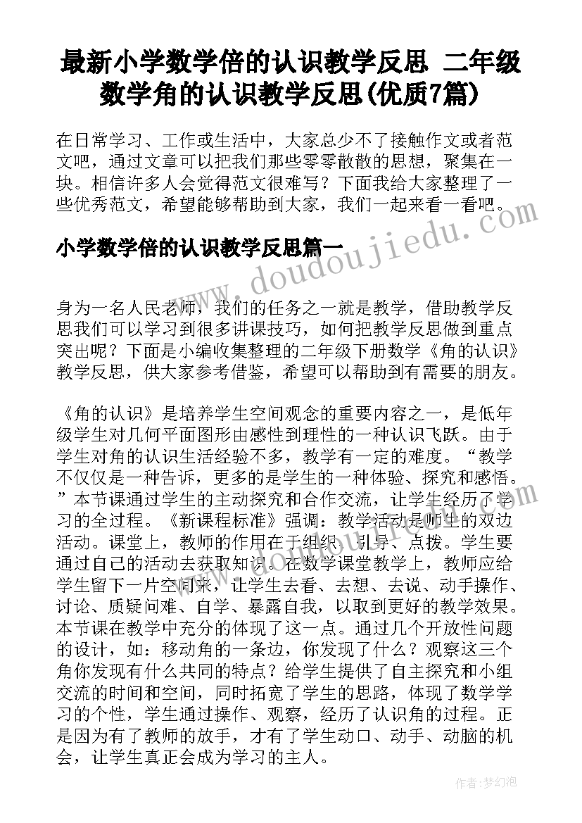 最新小学数学倍的认识教学反思 二年级数学角的认识教学反思(优质7篇)