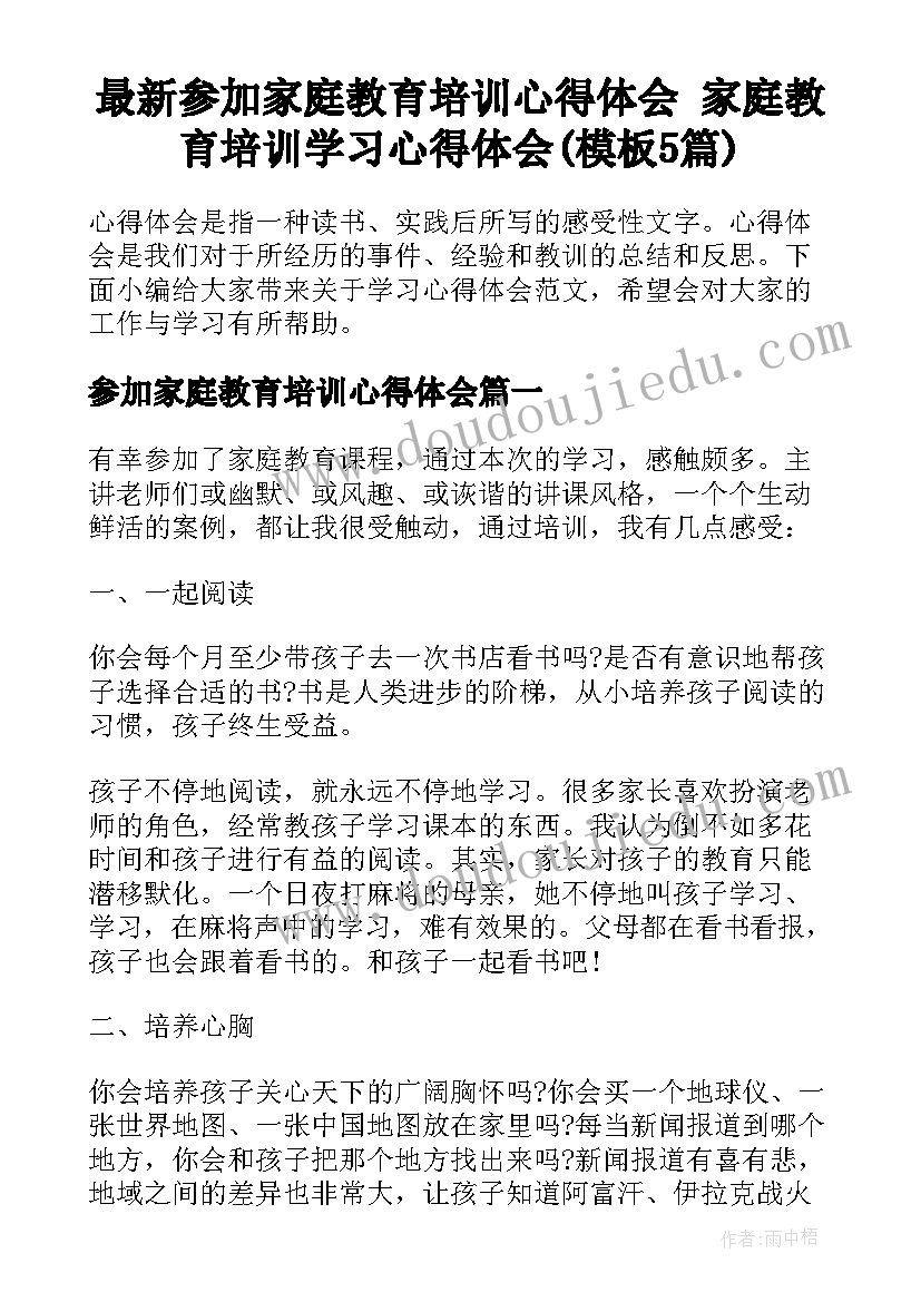 最新参加家庭教育培训心得体会 家庭教育培训学习心得体会(模板5篇)